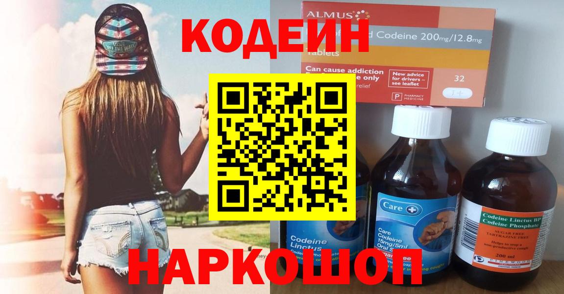 Урюпинск  Кодеин Purple Drank  Codein напиток Lean (лин)  Вход с VPN 